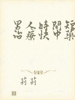 男人时间短怎么治疗快中药