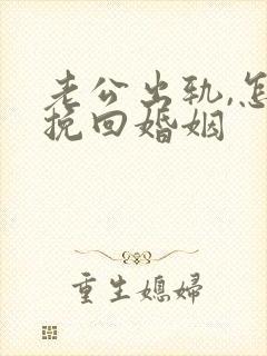 老公出轨,怎样挽回婚姻