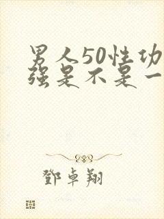 男人50性功能强是不是一种病