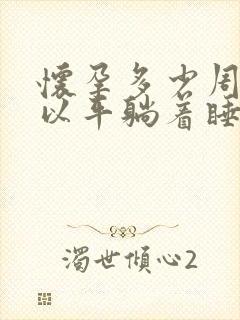 怀孕多少周不可以平躺着睡觉了