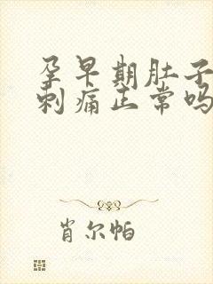 孕早期肚子有点刺痛正常吗