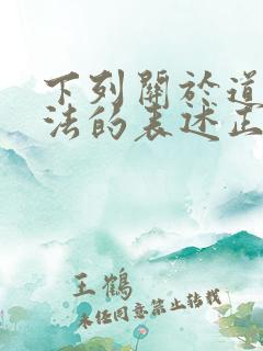 下列关于道德和法的表述正确的是