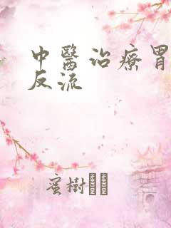 中医治疗胃食道反流