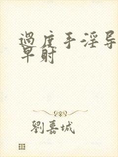 过度手淫导致的早射