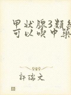 甲状腺3类结节可以吃中药吗