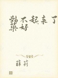 勃不起来了吃啥药好