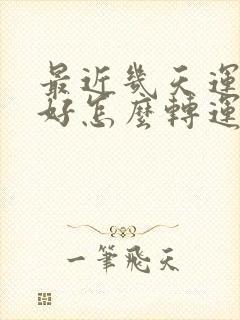 最近几天运气不好怎么转运