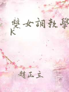 双女调教学生vk