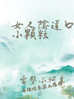 女人阴道口出现小颗粒