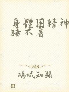 身体困精神不困睡不着