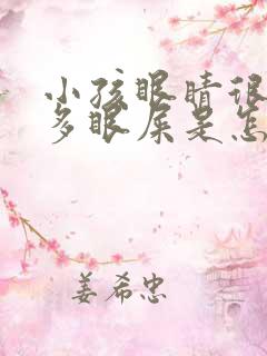 小孩眼睛很红很多眼屎是怎么回事