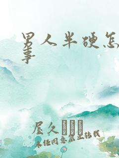 男人半硬怎么回事