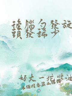 后脑勺发旋脱发头发稀少