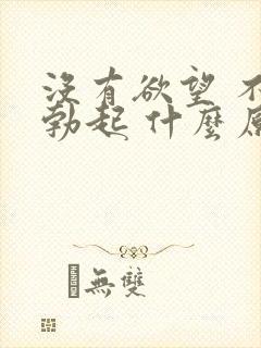 没有欲望 不能勃起 什么原因