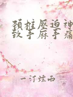 颈椎压迫神经导致手麻手痛