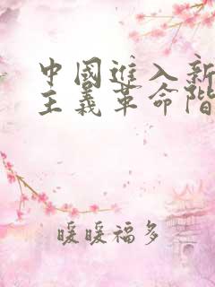 中国进入新民主主义革命阶段的标志