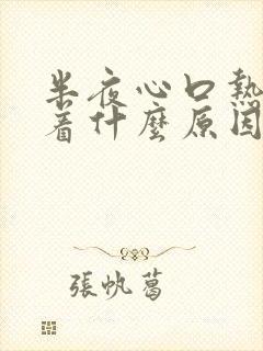 半夜心口热睡不着什么原因