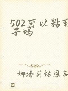 502可以粘鞋子吗