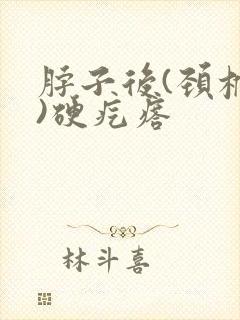 脖子后(颈椎骨)硬疙瘩