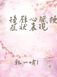 后壁心脏梗塞的症状表现