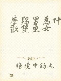 摩羯男为什么喜欢双鱼女