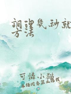 调理几秒就射了方法