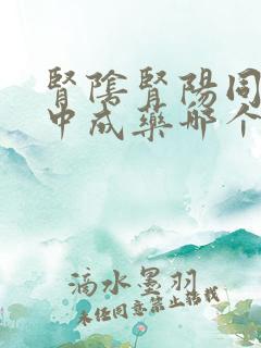 肾阴肾阳同补的中成药哪个更好