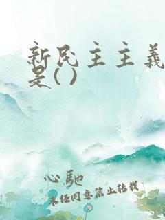 新民主主义社会是( )