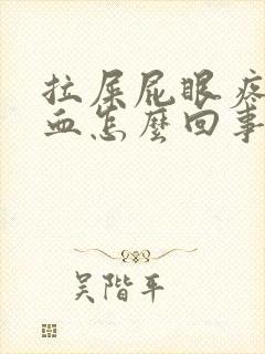 拉屎屁眼疼还有血怎么回事