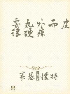 睾丸外面皮褶皱很硬痒