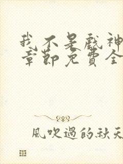 我不是戏神最新章节免费全文阅读