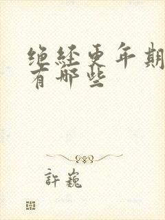 绝经更年期症状有哪些