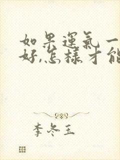 如果运气一直不好,怎样才能转运