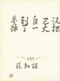 梦到自己洗头发掉了一大把头发