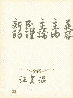 新民主主义革命的理论内容