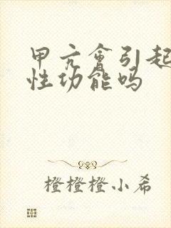 甲亢会引起男性性功能吗