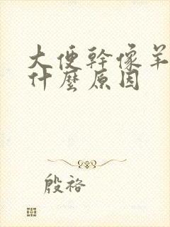 大便干像羊屎是什么原因