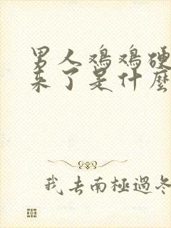 男人鸡鸡硬不起来了是什么原因