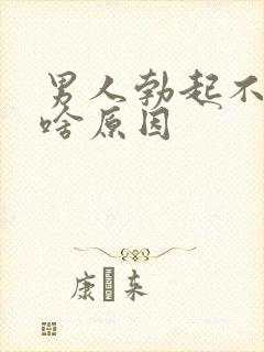 男人勃起不坚是啥原因