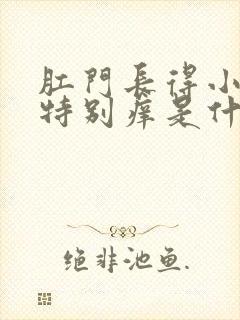 肛门长得小疙瘩特别痒是什么原因