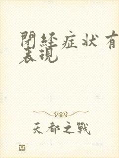 闭经症状有哪些表现