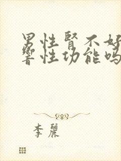 男性肾不好会影响性功能吗