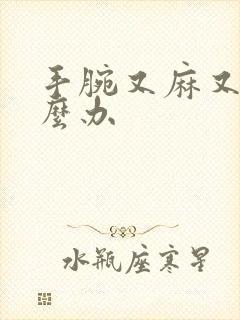 手腕又麻又痛怎么办