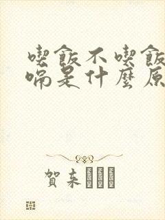 吃饭不吃饭都打嗝是什么原因引起的