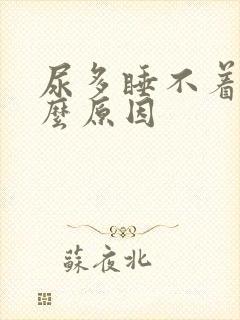 尿多睡不着是什么原因