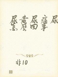 尿黄尿痛尿少是怎么回事