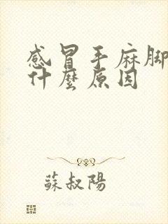 感冒手麻脚麻是什么原因