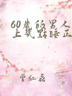 60岁的男人晚上几点睡正常