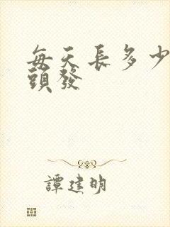 每天长多少根新头发