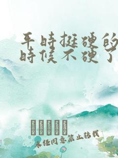 平时挺硬的关键时候不硬了